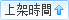 按上架時間排序