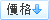 按價格排序